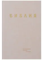 Библия. Книги Священного Писания Ветхого и Нового Завета в современном русском переводе
