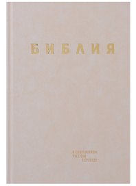 Библия. Книги Священного Писания Ветхого и Нового Завета в современном русском переводе
