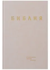 Библия. Книги Священного Писания Ветхого и Нового Завета в современном русском переводе