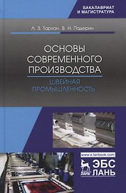 Основы современного производства. Швейная промышленность. Учебное пособие