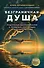 Безграничная душа. Подлинные воспоминания о прошлых, настоящих и будущих жизнях - 0