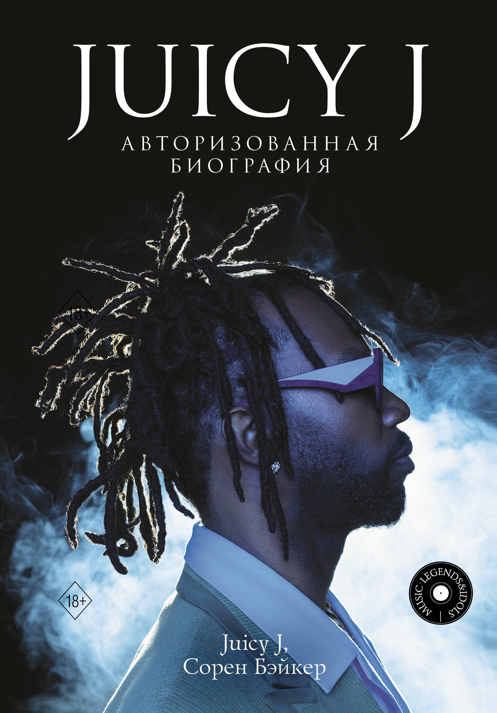 

Juicy J. Мемуары
