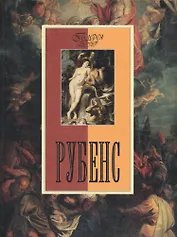 Рубенс.