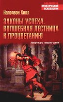 Законы успеха. Волшебная лестница к процветанию