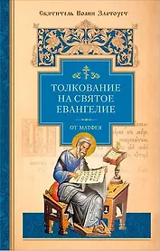 Толкование на Святое Евангелие (комплект из 3 книг)