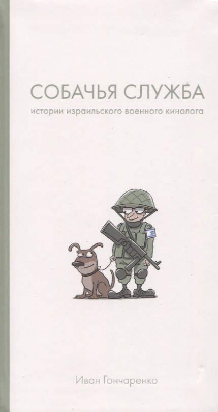 

Собачья служба: Истории израильского военного кинолога