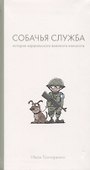 Собачья служба: Истории израильского военного кинолога - 0