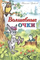 Волшебные очки