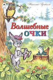 Волшебные очки