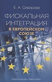 Фискальная интеграция в Европейском союзе - 0