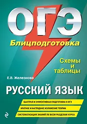 ОГЭ. Русский язык. Блицподготовка (схемы и таблицы)