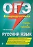 ОГЭ. Русский язык. Блицподготовка (схемы и таблицы) - 0