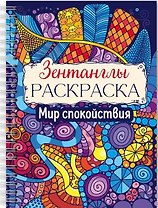 Мир спокойствия. Раскраска