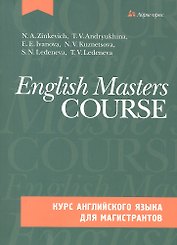 Курс английского языка для магистрантов + CD