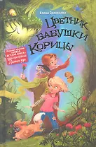 Цветник бабушки Корицы