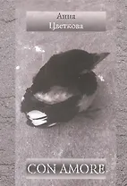 Con amore. Стихотворения