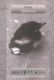 Con amore. Стихотворения