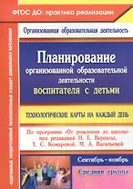 Планирование организованной образовательной деятельности воспитателя с детьми средней группы: технологические карты на каждый день. Сентябрь-ноябрь