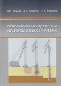 Основания и фундаменты на насыпных грунтах - 0
