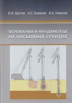 Основания и фундаменты на насыпных грунтах