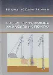 Основания и фундаменты на насыпных грунтах