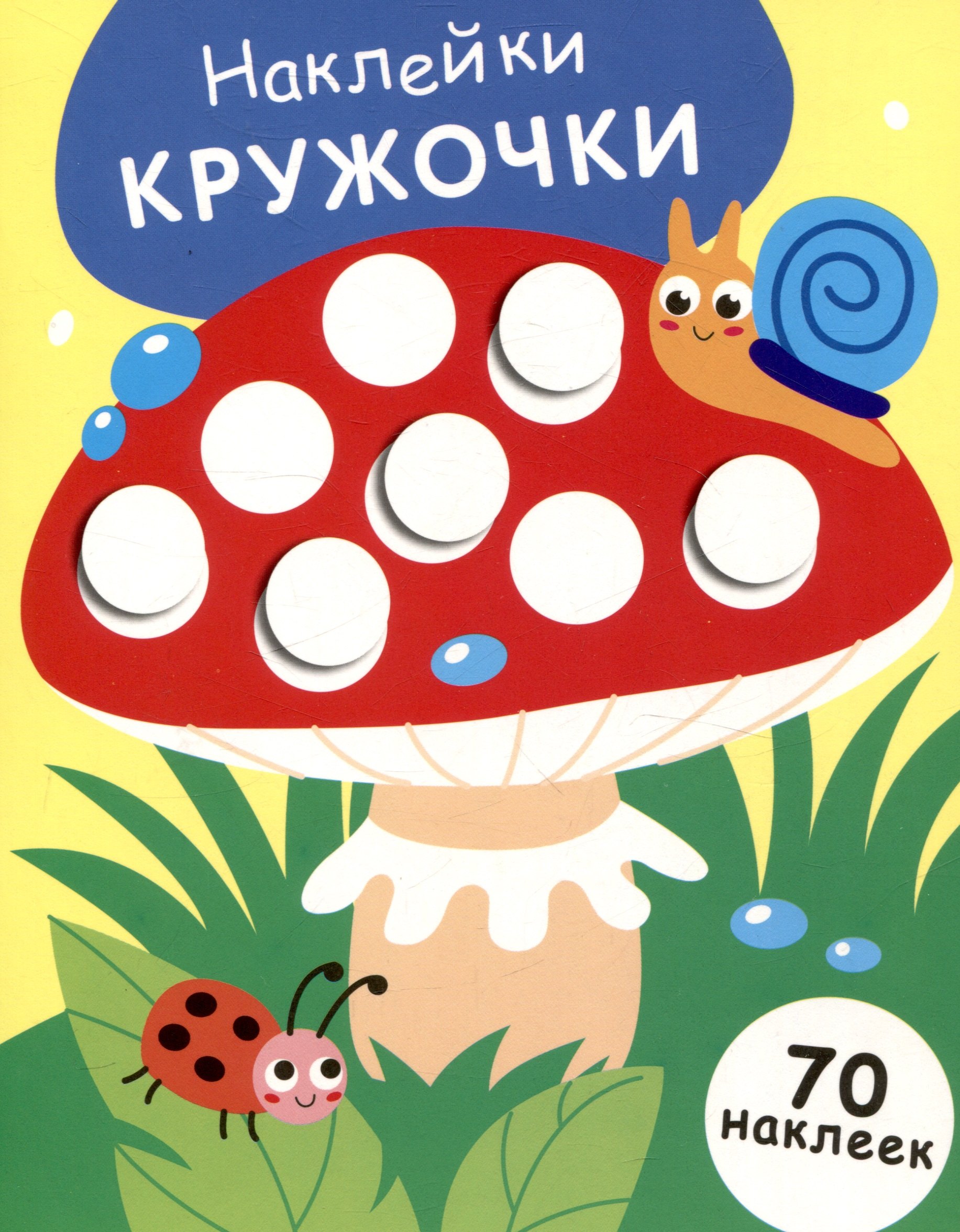 

Наклейки кружочки Мухомор (70 наклеек)