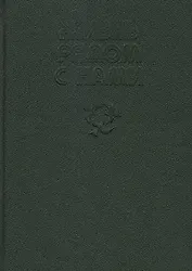 Жизнь рядом с нами. Рассказы о животных