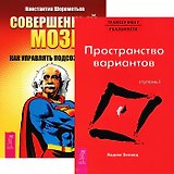 Совершенный мозг Трансерфинг реальности 1 Пространство... (5120) (компл. 2 кн.)
