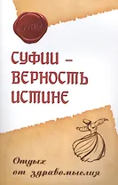 Суфии – верность истине. Отдых от здравомыслия