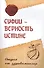 Суфии – верность истине. Отдых от здравомыслия - 0