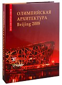 Олимпийская архитектура Beijing 2008 - 0