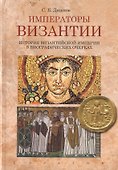 Императоры Византии. История Византийской империи в биографических очерках - 0