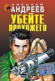 Убейте прохожего