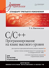 C/C++. Программирование на языке высокого уровня: Учебник для вузов