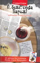 О, боже, снова Париж! Наблюдая за французами