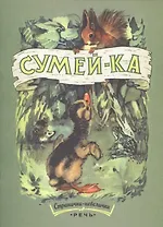Сумей-ка