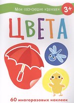 Мои обучающие наклейки. Цвета