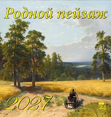 Календарь 2027г 160*170 «Родной пейзаж» настенный, на скрепке