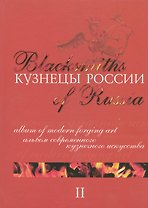 Кузнецы России 2 Альбом современного кузнечного искусства