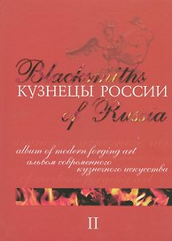 Кузнецы России 2 Альбом современного кузнечного искусства
