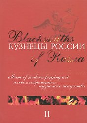 Кузнецы России 2 Альбом современного кузнечного искусства