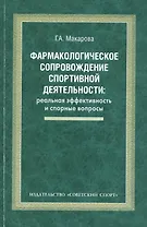 Фармакологическое сопровождение спортивной деятельности: реальная эффективность и спорные вопросы: монография