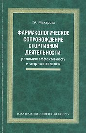 Фармакологическое сопровождение спортивной деятельности: реальная эффективность и спорные вопросы: монография