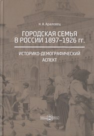 Городская семья в России 1897-1926 гг. Историко-демографический аспект. Монография