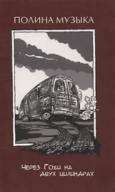 Через Гоби на двух цилиндрах (Музыка)
