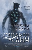 Сэндмен Слим - 0