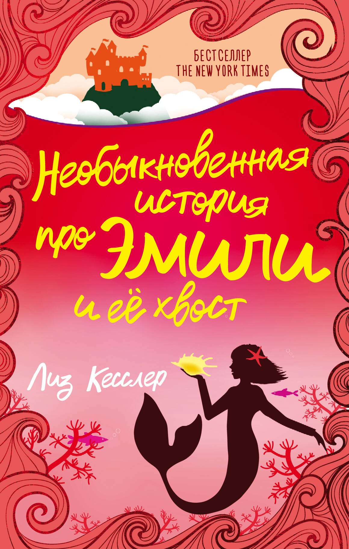 

Необыкновенная история про Эмили и её хвост