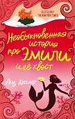 Необыкновенная история про Эмили и её хвост - 0