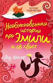 Необыкновенная история про Эмили и её хвост