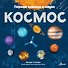 Космос - 0